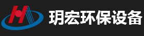 泊頭市玥宏環保設備有限公司